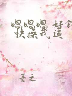 嗯嗯嗯 好舒服 快操我逼