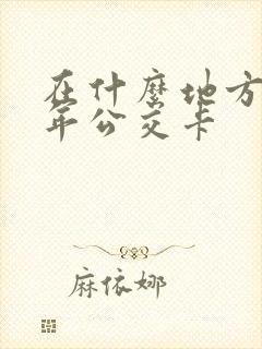 在什么地方办老年公交卡