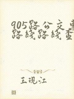 905路公交车路线路线查询