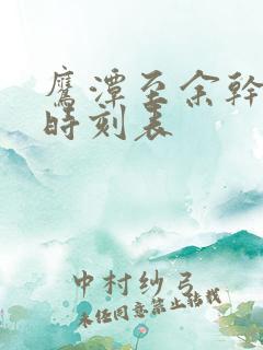 鹰潭至余干汽车时刻表