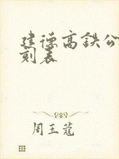 建德高铁公交时刻表