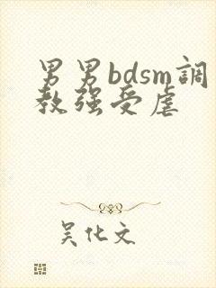 男男bdsm调教强受虐