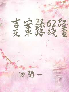 吉安县62路公交车路线查询