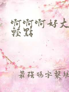 啊啊啊好大好爽轻点