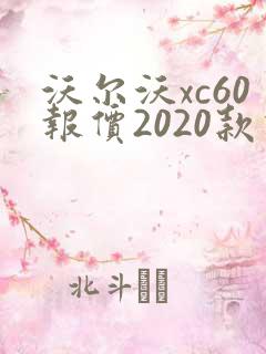 沃尔沃xc60报价2020款价格
