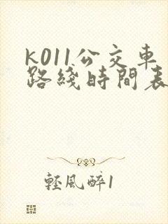 k011公交车路线时间表