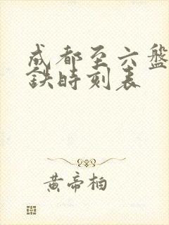 成都至六盘水高铁时刻表