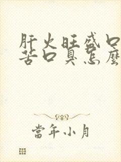 肝火旺盛口干口苦口臭怎么调理