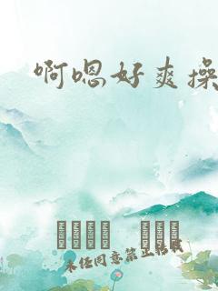 啊嗯好爽操死我