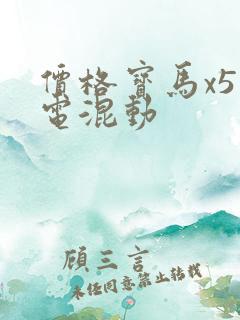 价格宝马x5插电混动