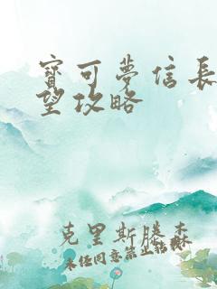 宝可梦信长的野望攻略