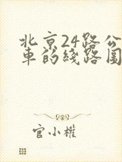 北京24路公交车的线路图及站点