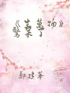 《生万物》结局惊呆了