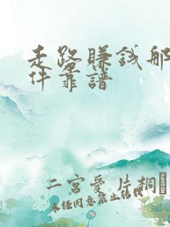 走路赚钱那个软件靠谱 走路赚钱那个软件靠谱