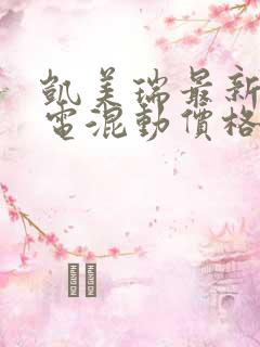 凯美瑞最新款油电混动价格 凯美瑞最新款油电混动价格