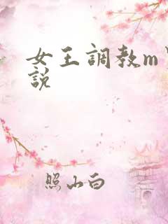 女王调教m男小说 女王调教m男小说