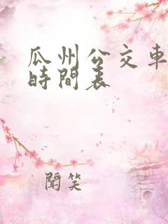 瓜州公交车发车时间表 瓜州公交车发车时间表