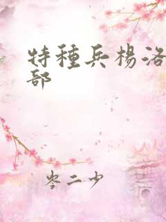 特种兵杨洛第三部 特种兵杨洛第三部
