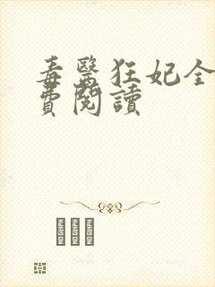 毒医狂妃全文免费阅读 毒医狂妃全文免费阅读