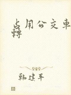 占用公交车道右转