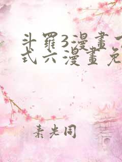 斗罗3漫画下拉式六漫画免费