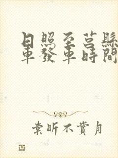 日照至莒县公交车发车时间