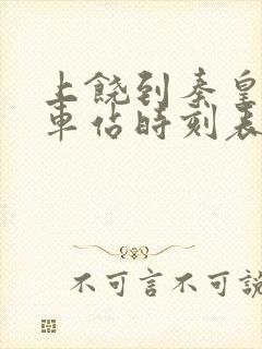 上饶到秦皇岛火车站时刻表