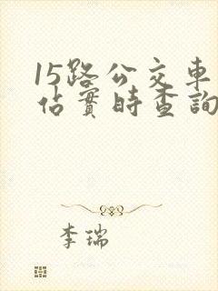 15路公交车到站实时查询