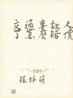 交通事故人受伤了怎么赔偿