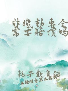 非机动车全责的需要赔偿吗 非机动车全责的需要赔偿吗