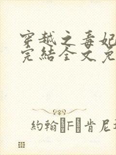 穿越之毒妃嫁到完结全文免费阅读