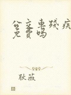 公交车残疾证可免费吗