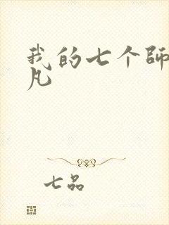 我的七个师傅叶凡
