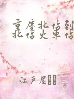 重庆北站到南充北站火车站时刻表