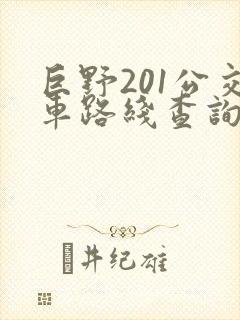巨野201公交车路线查询