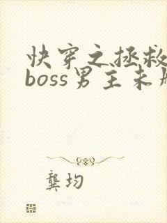 快穿之拯救黑化boss男主未删减