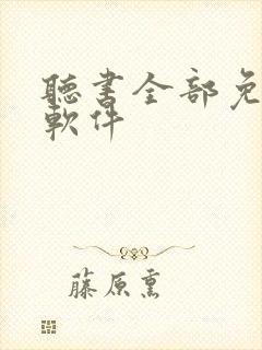 听书全部免费听软件