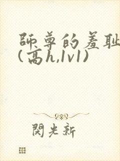 师尊的羞耻调教(高h,1v1)