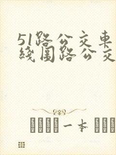 51路公交车路线图路公交路线