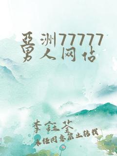 亚洲77777男人网站