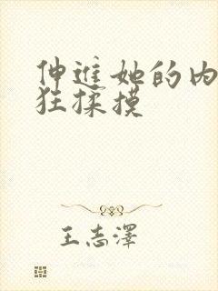 伸进她的内裤疯狂揉摸