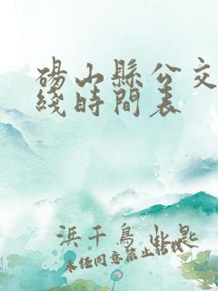 砀山县公交车路线时间表