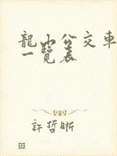 龙山公交车线路一览表