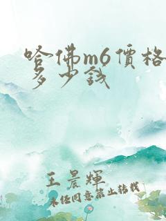 哈佛m6价格是多少钱