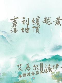 吉利缤越黄金版落地价