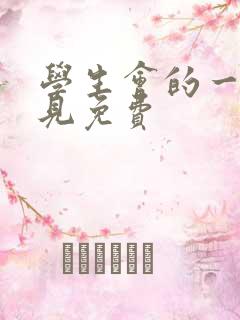 学生会的一己之见免费