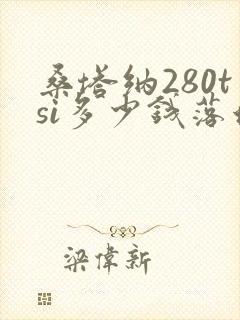桑塔纳280tsi多少钱落地