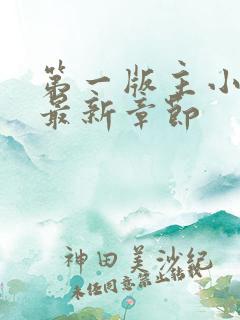 第一版主小说网最新章节