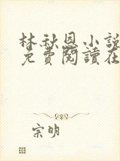 林秋恩小说全文免费阅读在线