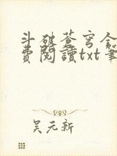 斗破苍穹全文免费阅读txt笔趣阁
